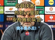 赛前速览：国王杯首回合热刺对阵曼联，三大看点值得期待的简单介绍